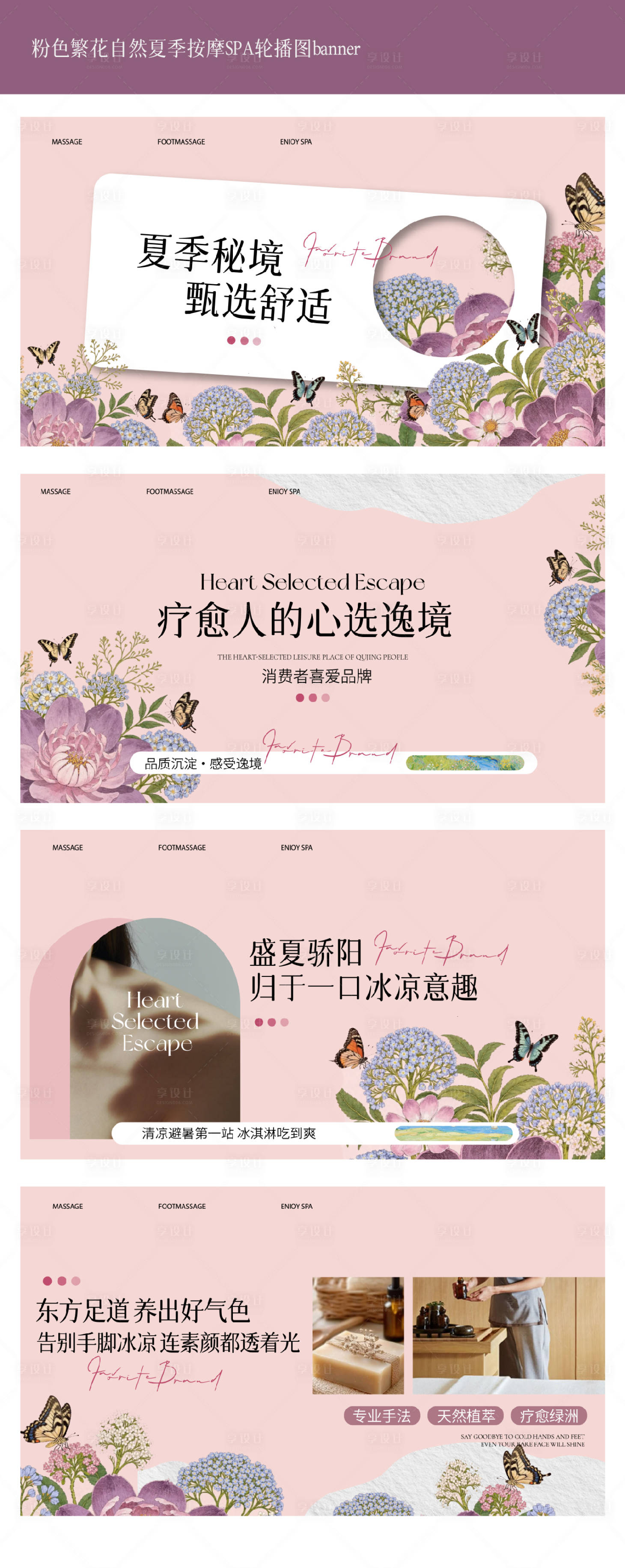 源文件下载【享设计】搜索编号：27770031494689226【粉色繁花自然夏季按摩SPA轮播图】