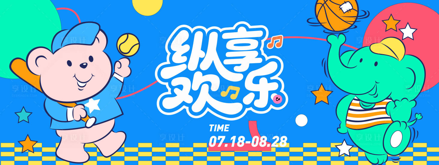 源文件下載【享設計】搜索編號：31160031264927946【縱享歡樂游戲插畫背景板】
