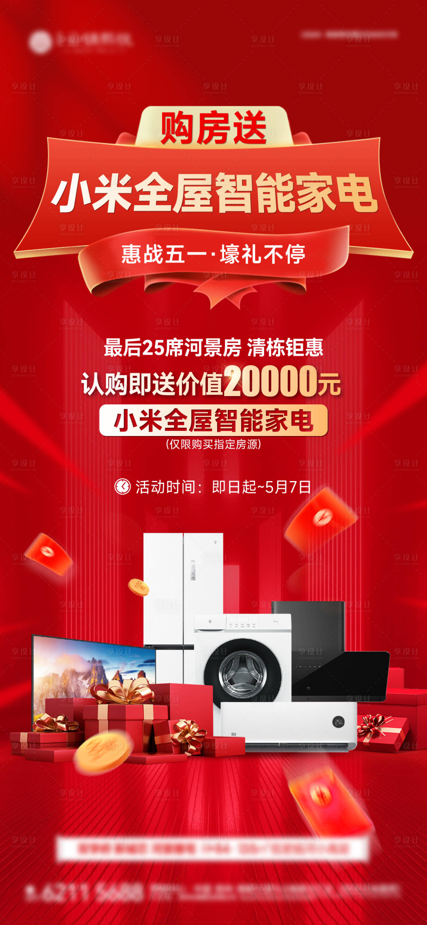 源文件下載【享設計】搜索編號：38320031162364417【送家電海報】