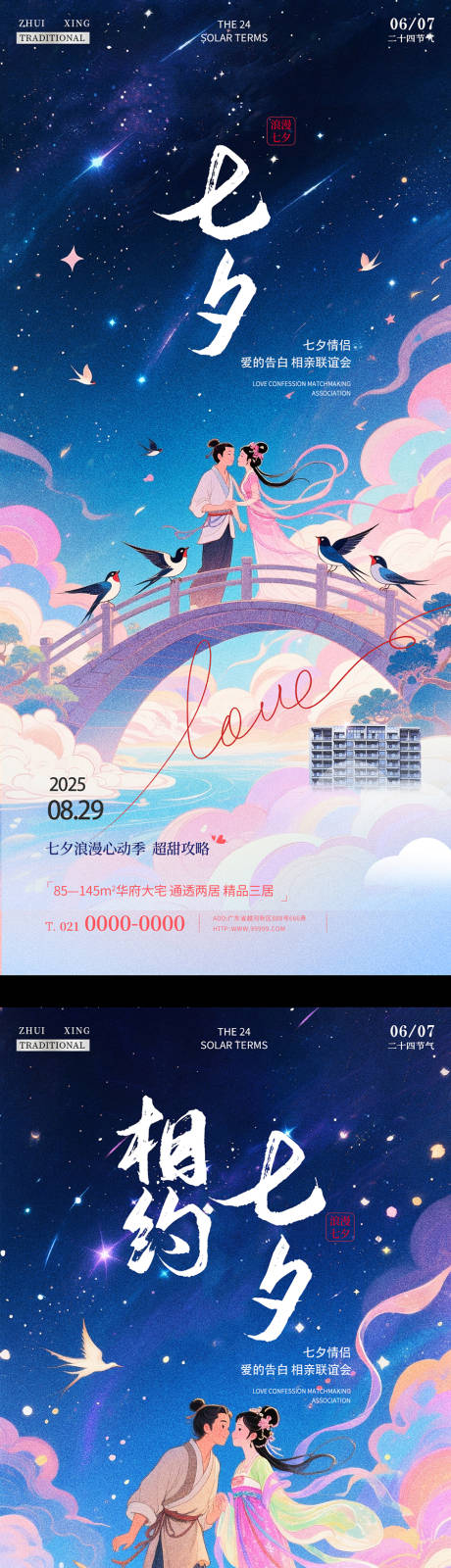 源文件下载【享设计】搜索编号：48010031270311577【七夕地产海报】