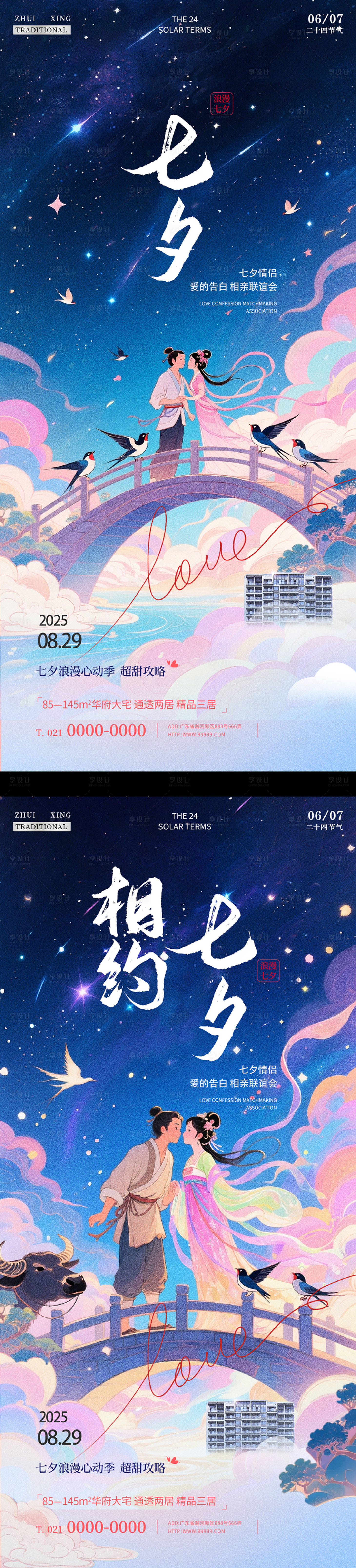 源文件下载【享设计】搜索编号：48010031270311577【七夕地产海报】