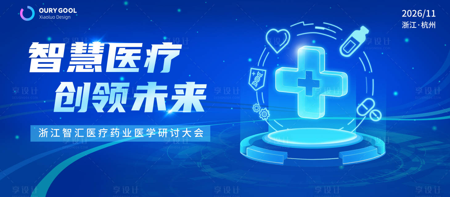 源文件下载【享设计】搜索编号：86100031309901105【医学会议活动背景板】