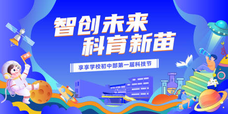 源文件下载【科技节背景板】编号：98270031599814177