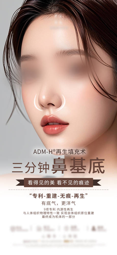 源文件下载【鼻基底填充宣传海报】编号：67760031610982994