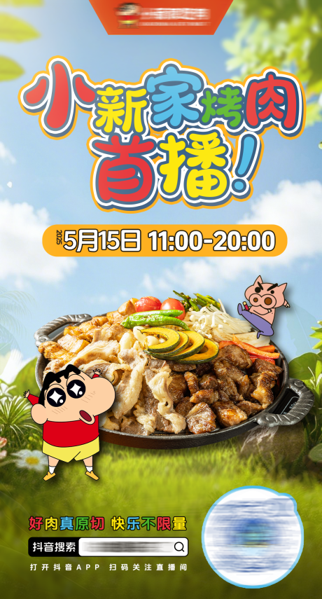 源文件下载【享设计】搜索编号：12070031362739717【蜡笔小新烤肉直播预告海报】