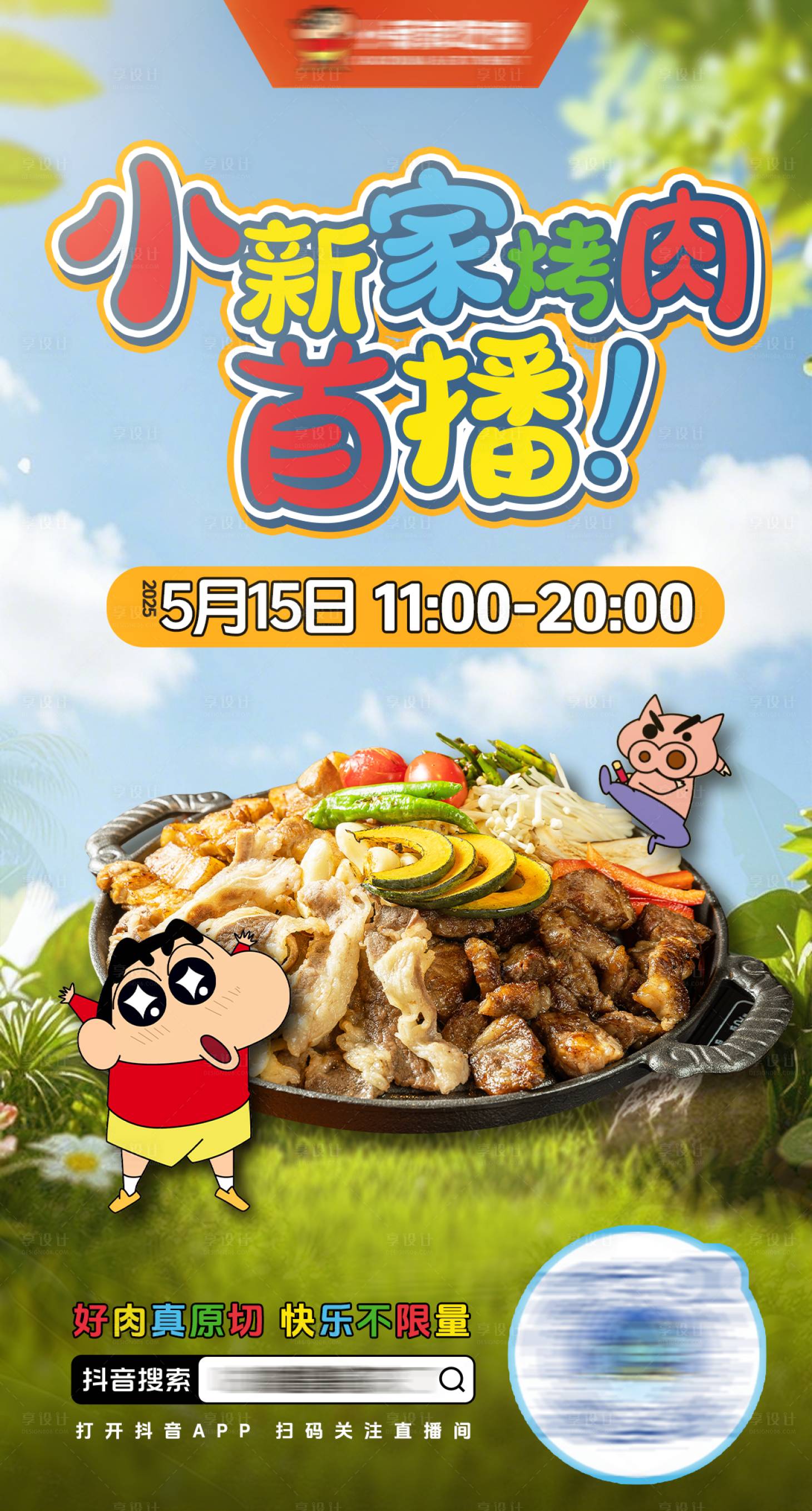 源文件下載【享設(shè)計(jì)】搜索編號(hào)：12070031362739717【蠟筆小新烤肉直播預(yù)告海報(bào)】