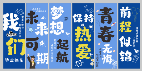 源文件下载【享设计】搜索编号：45490031178271043【毕业横幅手持】