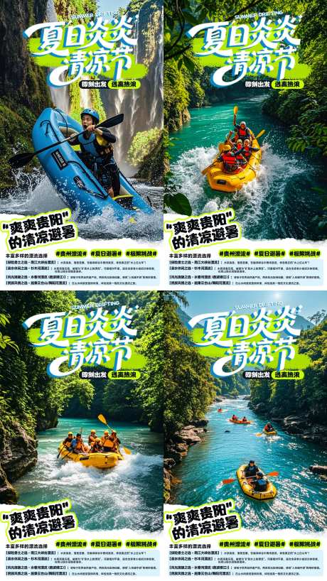 源文件下载【夏日炎炎漂流贵州旅游海报】编号：57440031382986399
