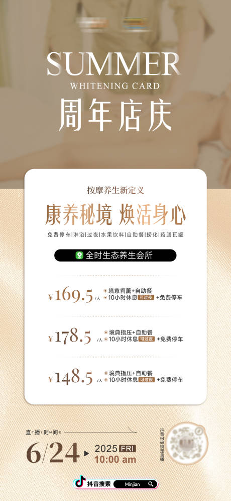源文件下载【暑期美容周年店庆直播宣传海报】编号：35620031563214852
