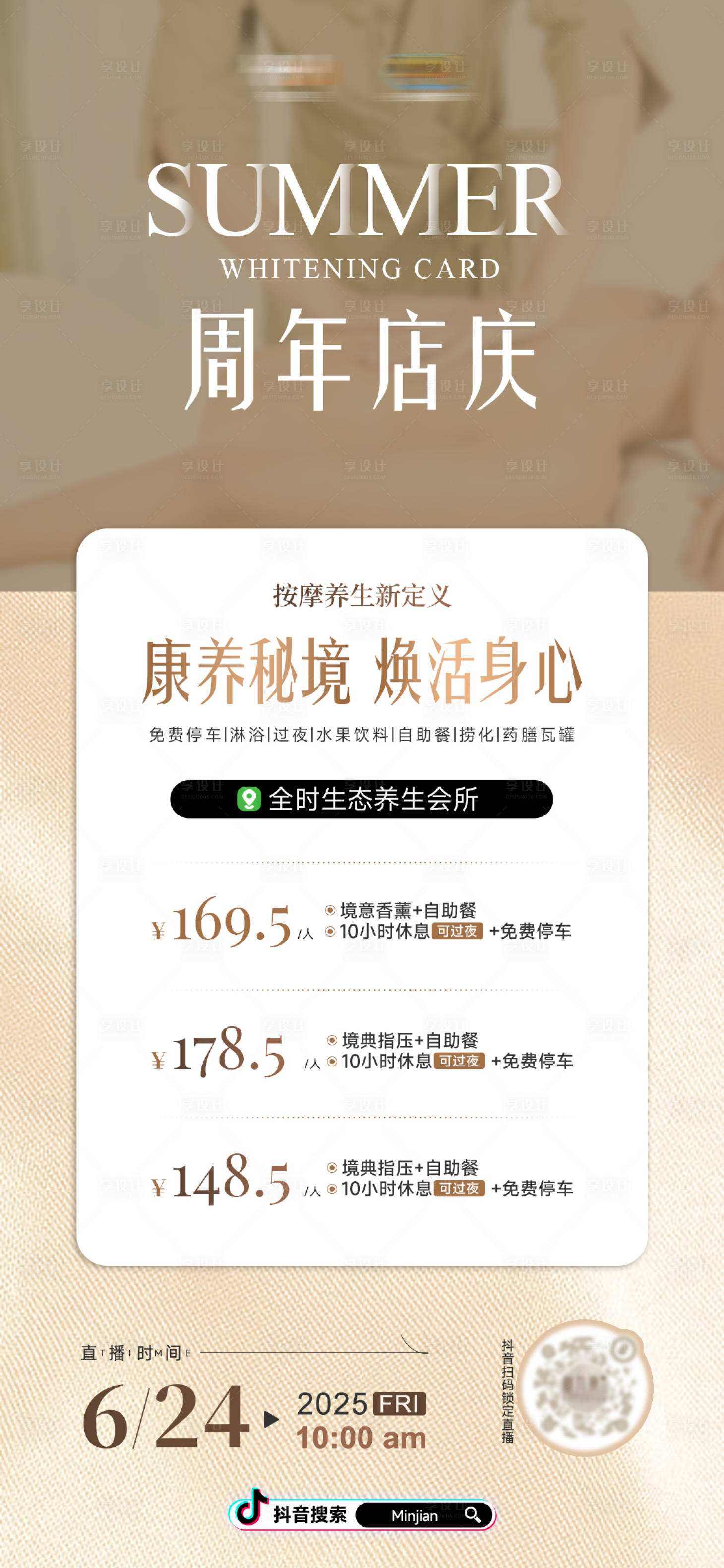 源文件下載【享設(shè)計(jì)】搜索編號(hào)：35620031563214852【暑期美容周年店慶直播宣傳海報(bào)】