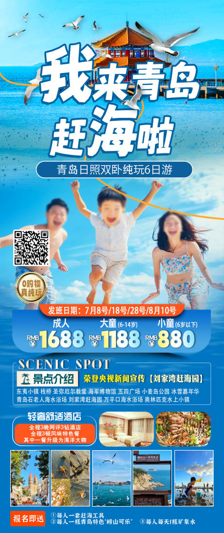 源文件下载【青岛日照旅游海报赶海海报 】编号：31440031467472214