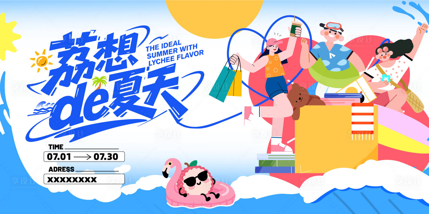 源文件下載【享設計】搜索編號：22450031520965151【荔想的夏天】
