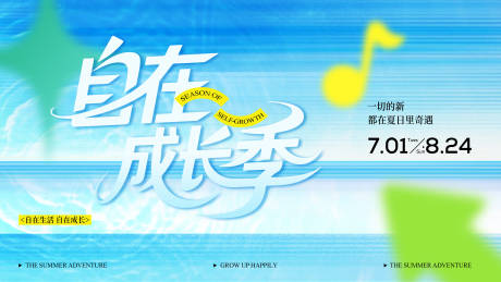 源文件下载【夏季商业自在成长季活动主背景】编号：41560031620329785