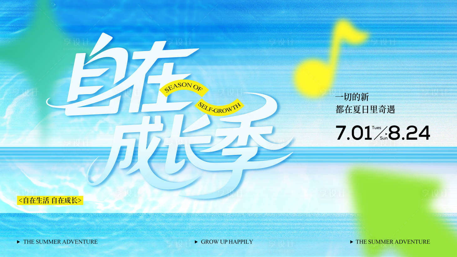 源文件下载【享设计】搜索编号：41560031620329785【夏季商业自在成长季活动主背景】