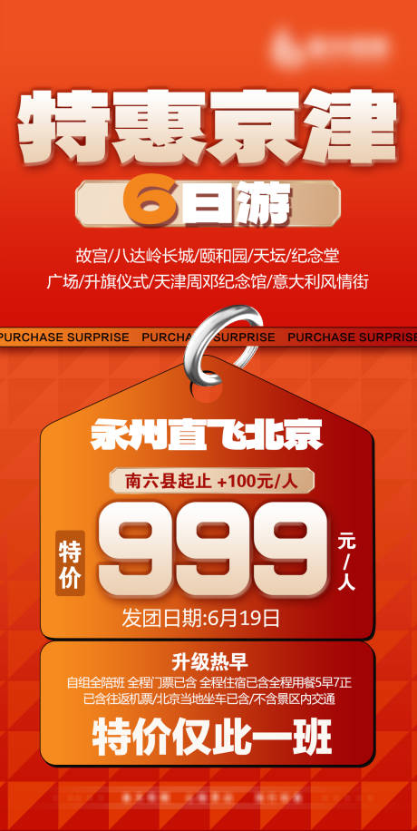 源文件下载【北京天津特价游海报】编号：92460031256043539