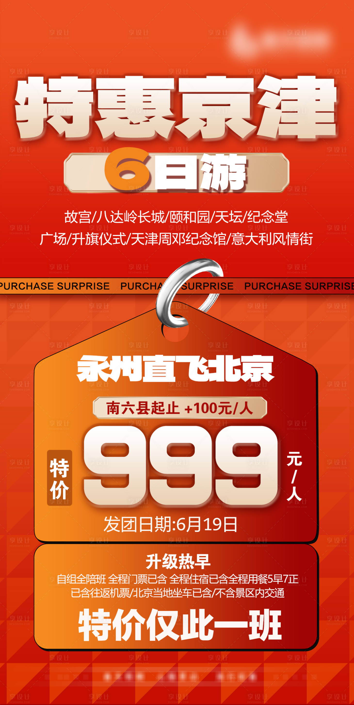 源文件下載【享設計】搜索編號：92460031256043539【北京天津特價游海報】