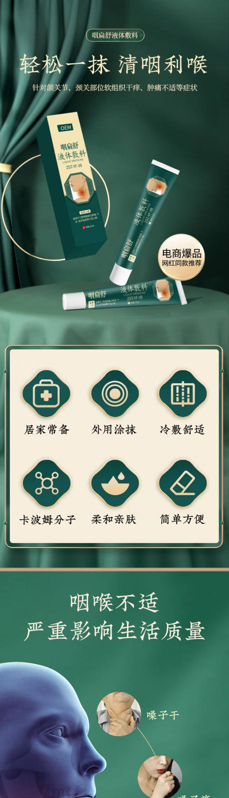 咽扁舒液体敷料详情页