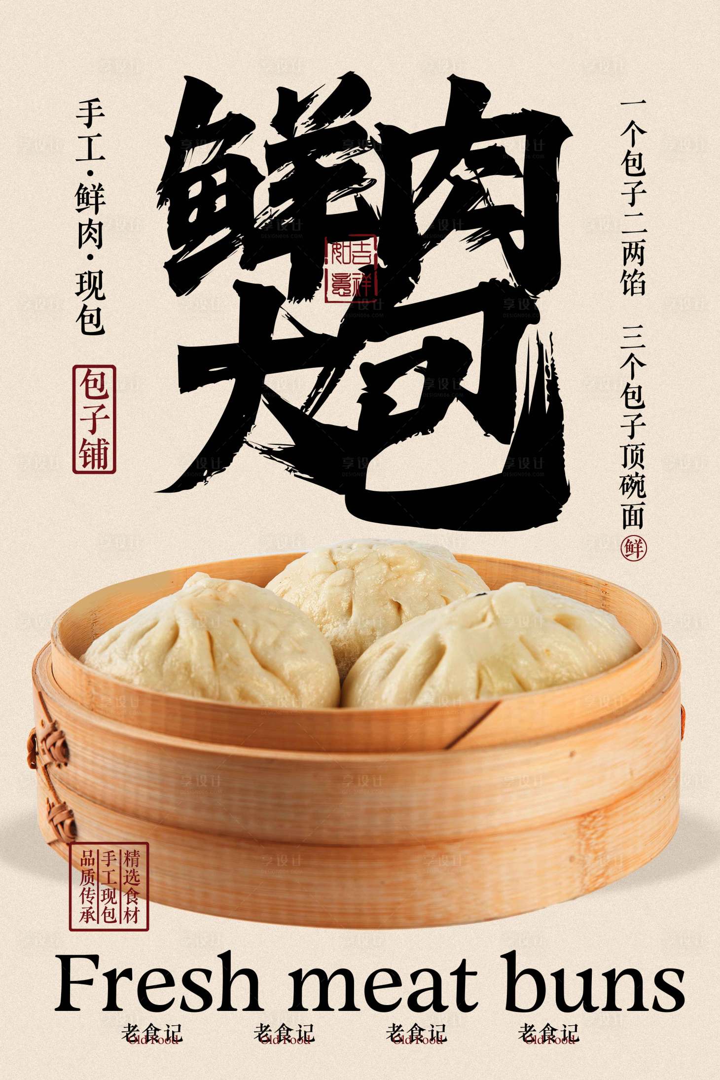 源文件下載【享設計】搜索編號：21580031384745151【鮮肉大包美食海報】