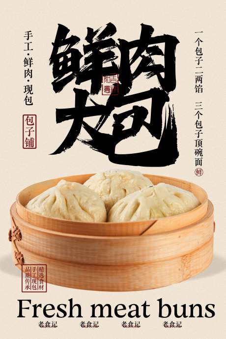 鲜肉大包美食海报