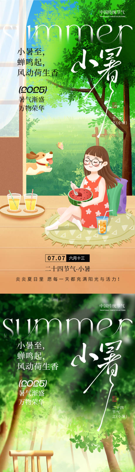源文件下载【享设计】搜索编号：32910031299123266【小暑手绘风节气海报】