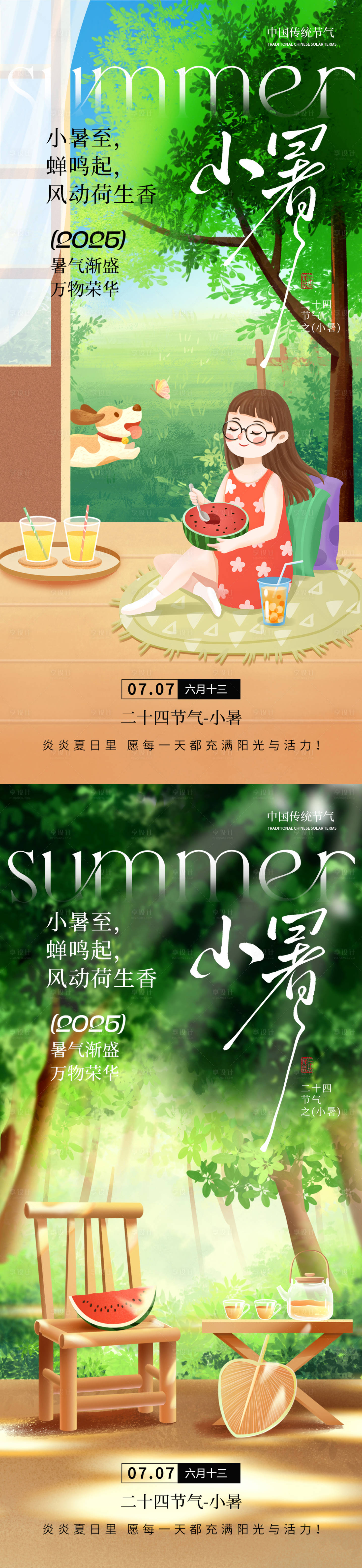 源文件下載【享設計】搜索編號：32910031299123266【小暑手繪風節氣海報】