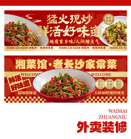 源文件下载【湘菜馆美团外卖海报店招店铺装修图】编号：59300031204797734