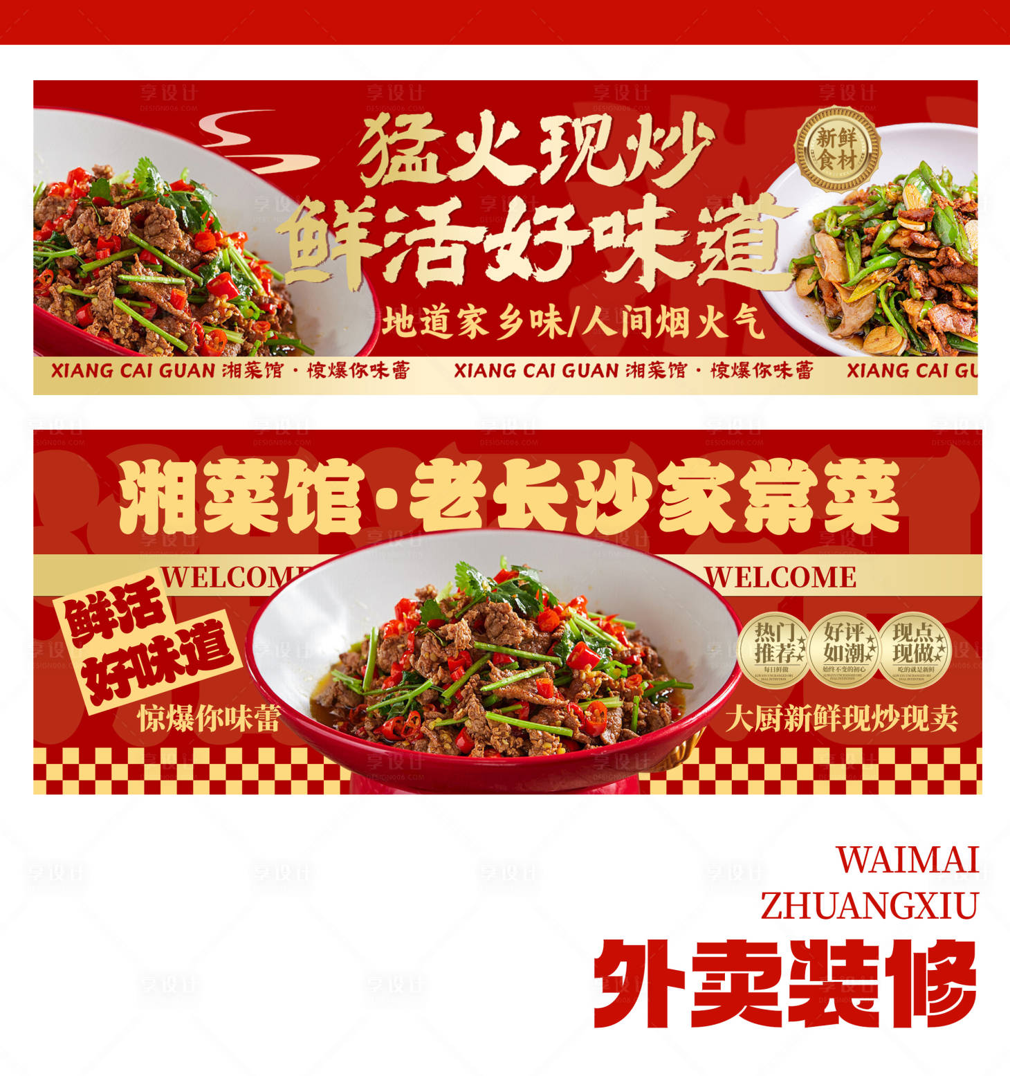 源文件下载【享设计】搜索编号：59300031204797734【湘菜馆美团外卖海报店招店铺装修图】
