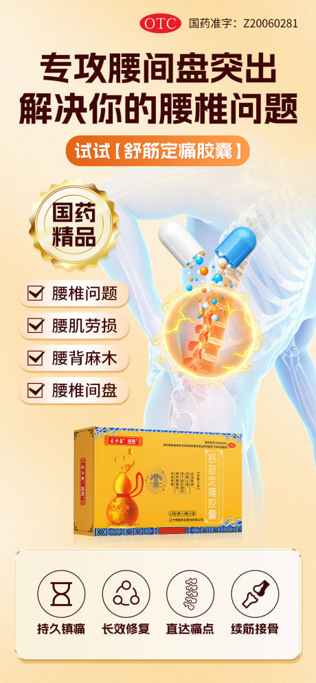 源文件下载【腰椎骨病类风湿药海报】编号：99730031382898310