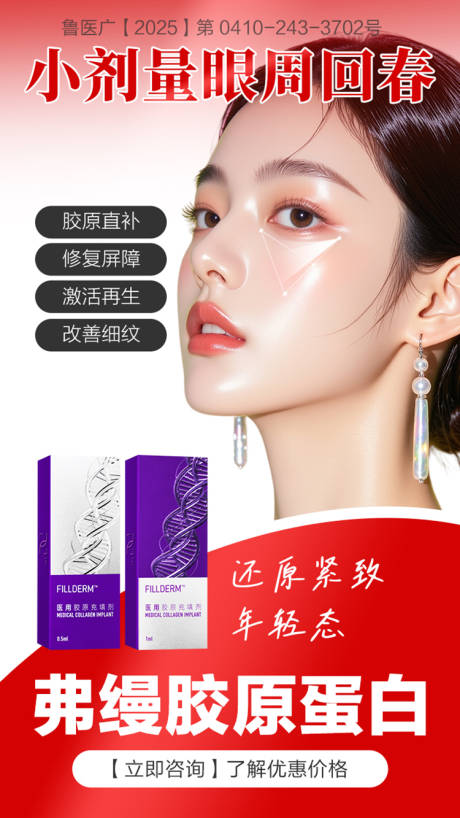 源文件下載【弗縵膠原蛋白紅色質感眼周標注朋友圈】編號：61030031664354212
