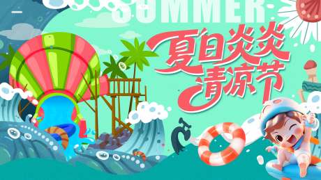 源文件下載【享設(shè)計(jì)】搜索編號(hào)：33530031423901843【夏日水世界插畫活動(dòng)背景板】