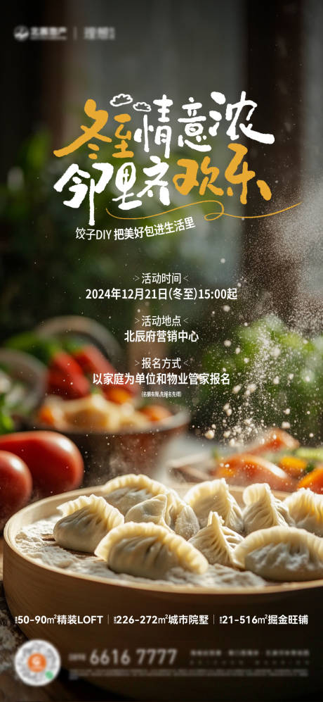 源文件下载【地产冬至节气活动刷屏海报】编号：53090031546483985