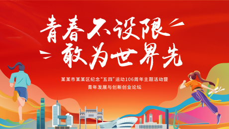 源文件下载【青年节活动背景板】编号：49470031510804098