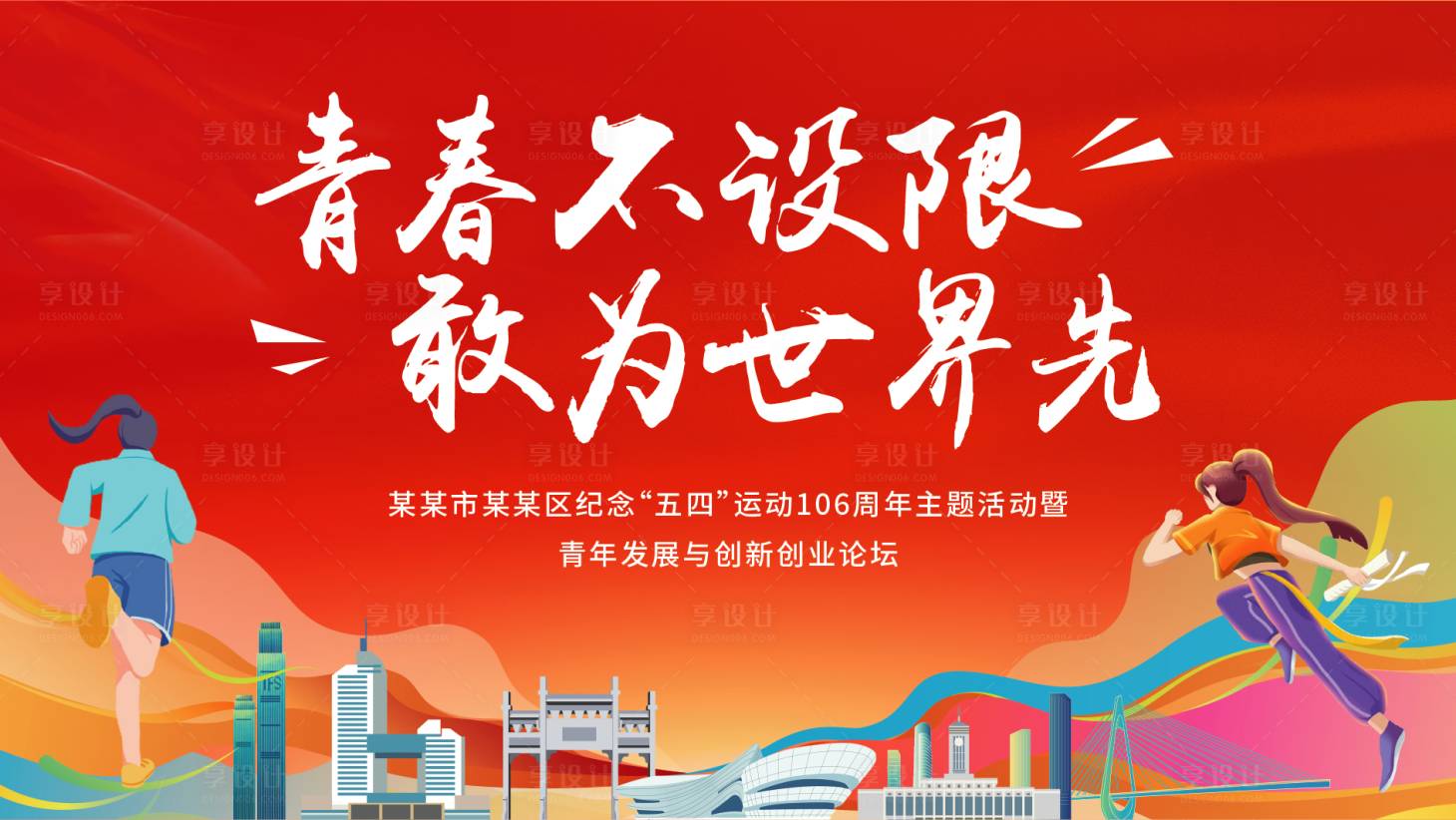 源文件下載【享設(shè)計(jì)】搜索編號：49470031510804098【青年節(jié)活動背景板】
