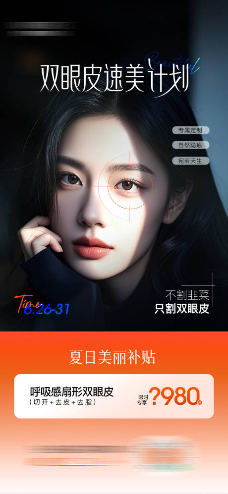 源文件下載【享設計】搜索編號：81440031300775159【雙眼皮活動海報】