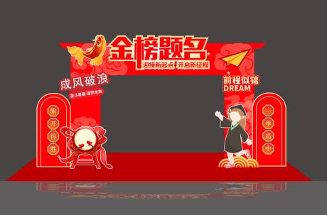 源文件下载【金榜题名中考高考拱门】编号：12780031215175503