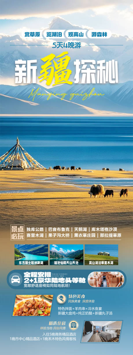 源文件下载【新疆赛里木湖旅游海报】编号：49950031481182885