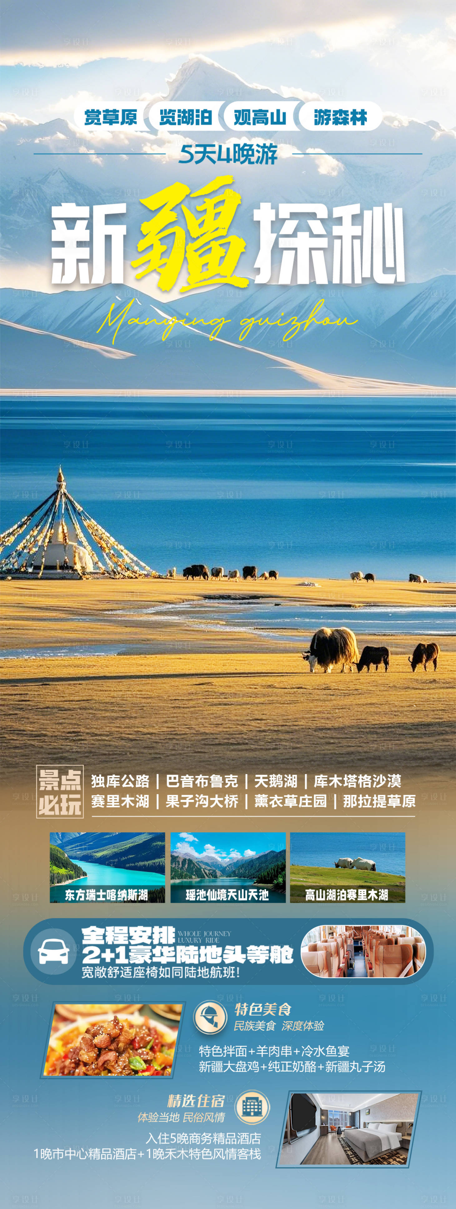 源文件下載【享設(shè)計】搜索編號：49950031481182885【新疆賽里木湖旅游海報】