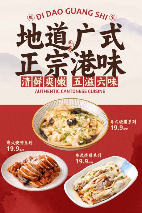 源文件下載【廣式港味美食促銷海報】編號：14940031559254500