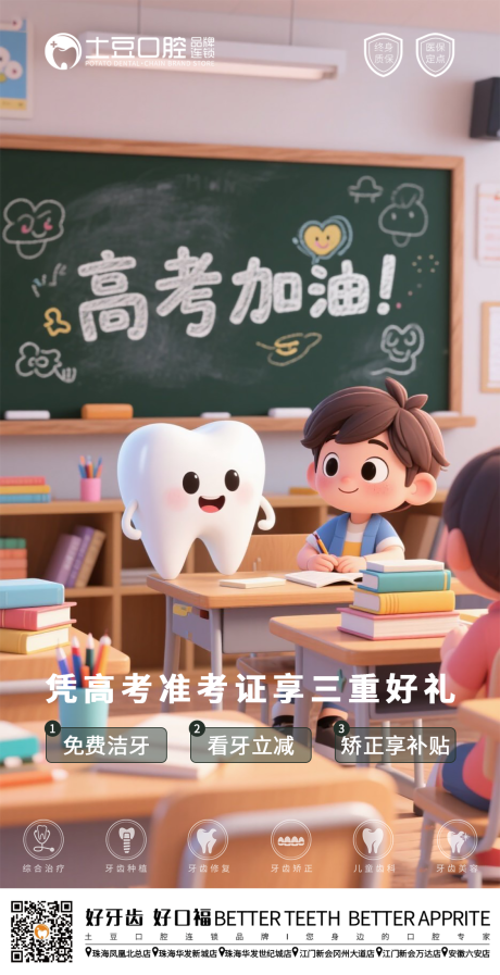 源文件下载【口腔助力高考海报】编号：66520031166017123