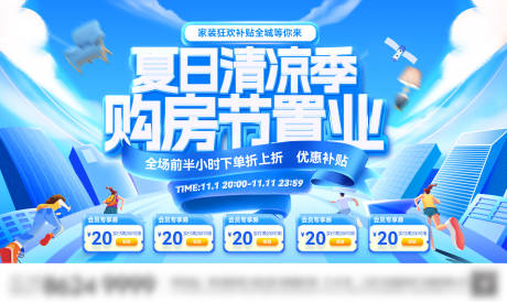 源文件下载【房地产夏日清凉购房节家装置业电商海报】编号：13210031360608569