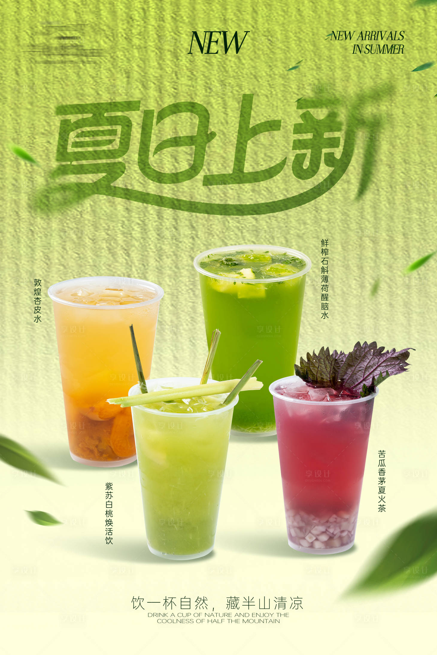 源文件下载【享设计】搜索编号：37590031536349766【夏日饮品活动海报】