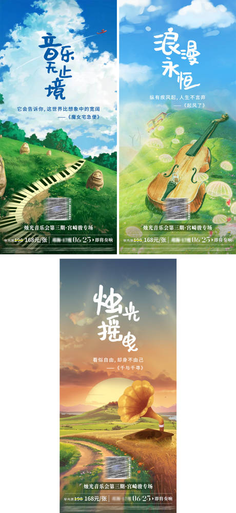 音乐会系列海报