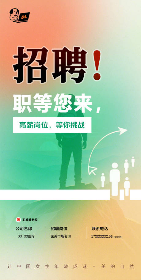 源文件下载【医美招聘海报】编号：38090031352402928