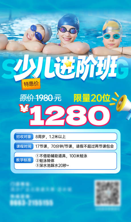源文件下载【暑期少儿游泳培训海报】编号：96900031276449106
