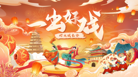 源文件下载【一出好戏活动主画面】编号：78900031129679376