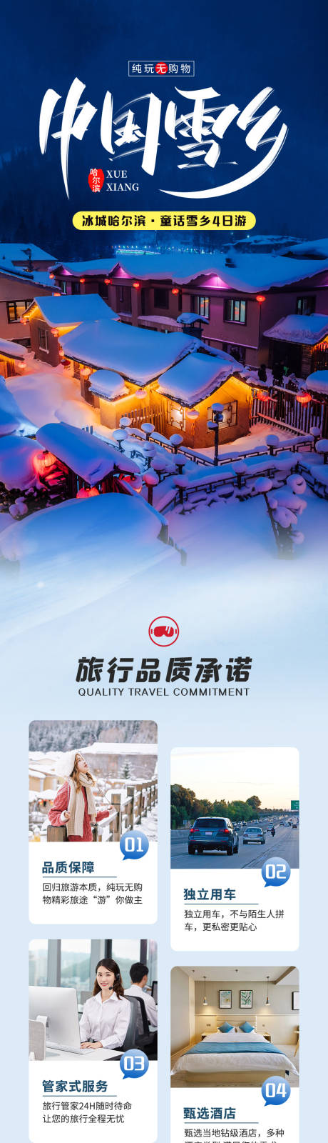 源文件下载【中国雪乡哈尔滨详情页】编号：99430031173819342