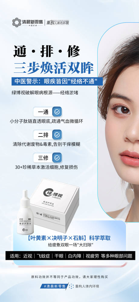 大健康眼部产品海报