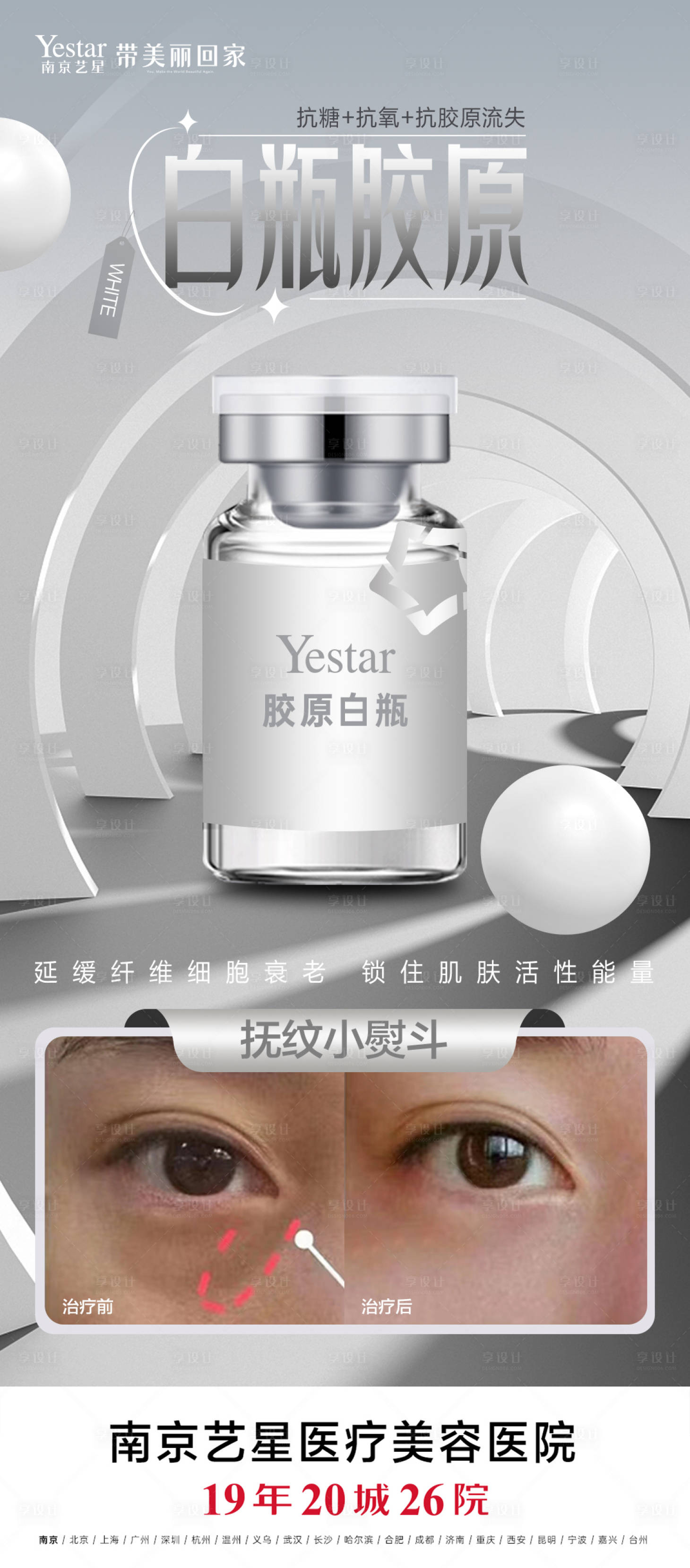 源文件下載【享設計】搜索編號：93850031585981541【白瓶抗衰醫美宣傳海報】