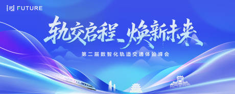 源文件下载【轨道峰会论坛会议科技发布会年会主kv】编号：95110031544615632