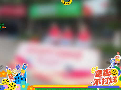 源文件下载【享设计】搜索编号：24080031456014507【六一活动照片框压条】